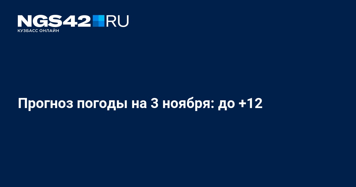 Нгс погода кемерово